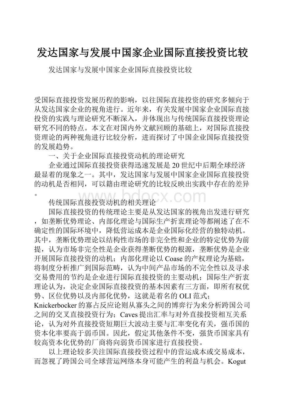 发达国家与发展中国家企业国际直接投资比较.docx