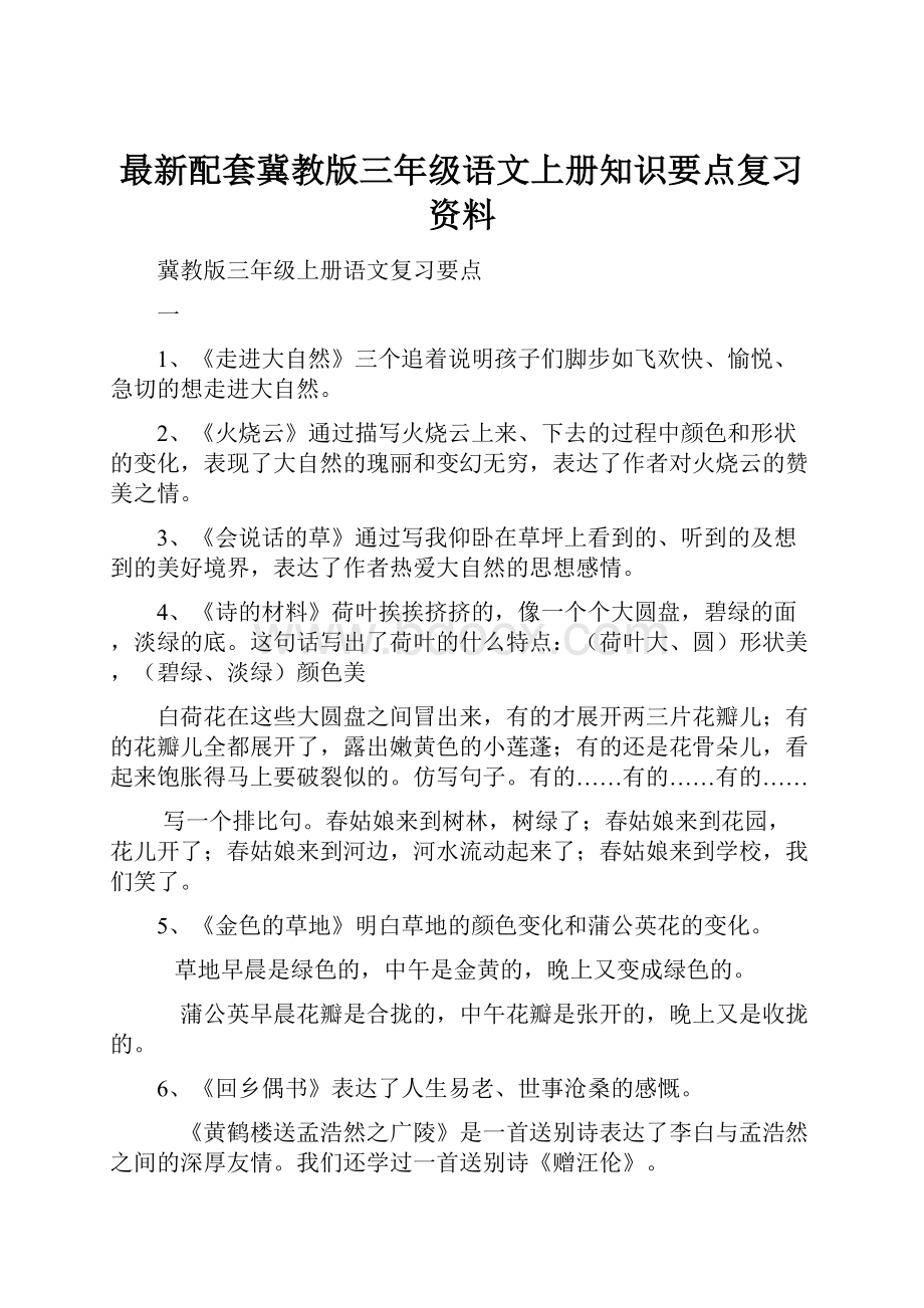 最新配套冀教版三年级语文上册知识要点复习资料.docx_第1页