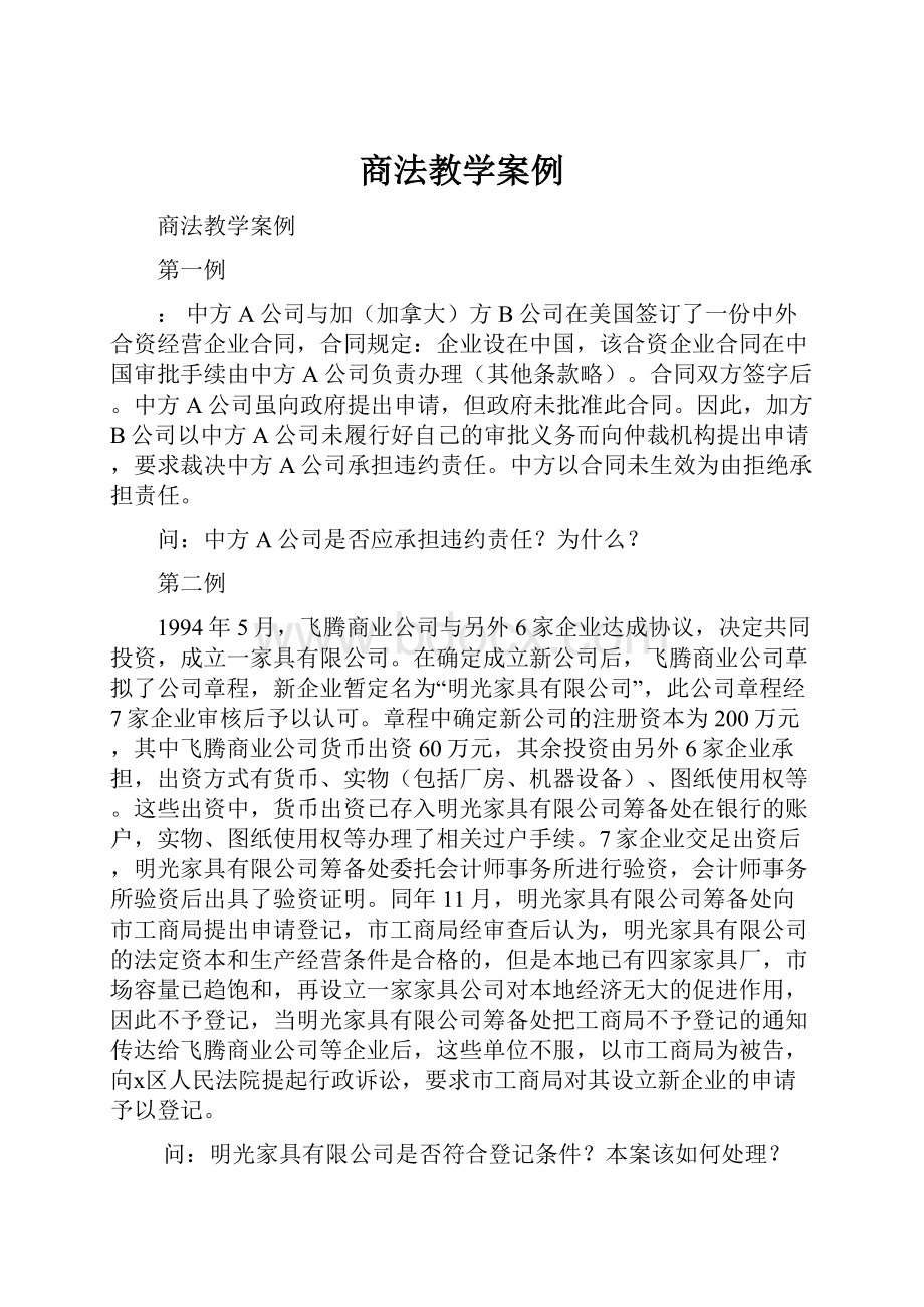 商法教学案例.docx_第1页