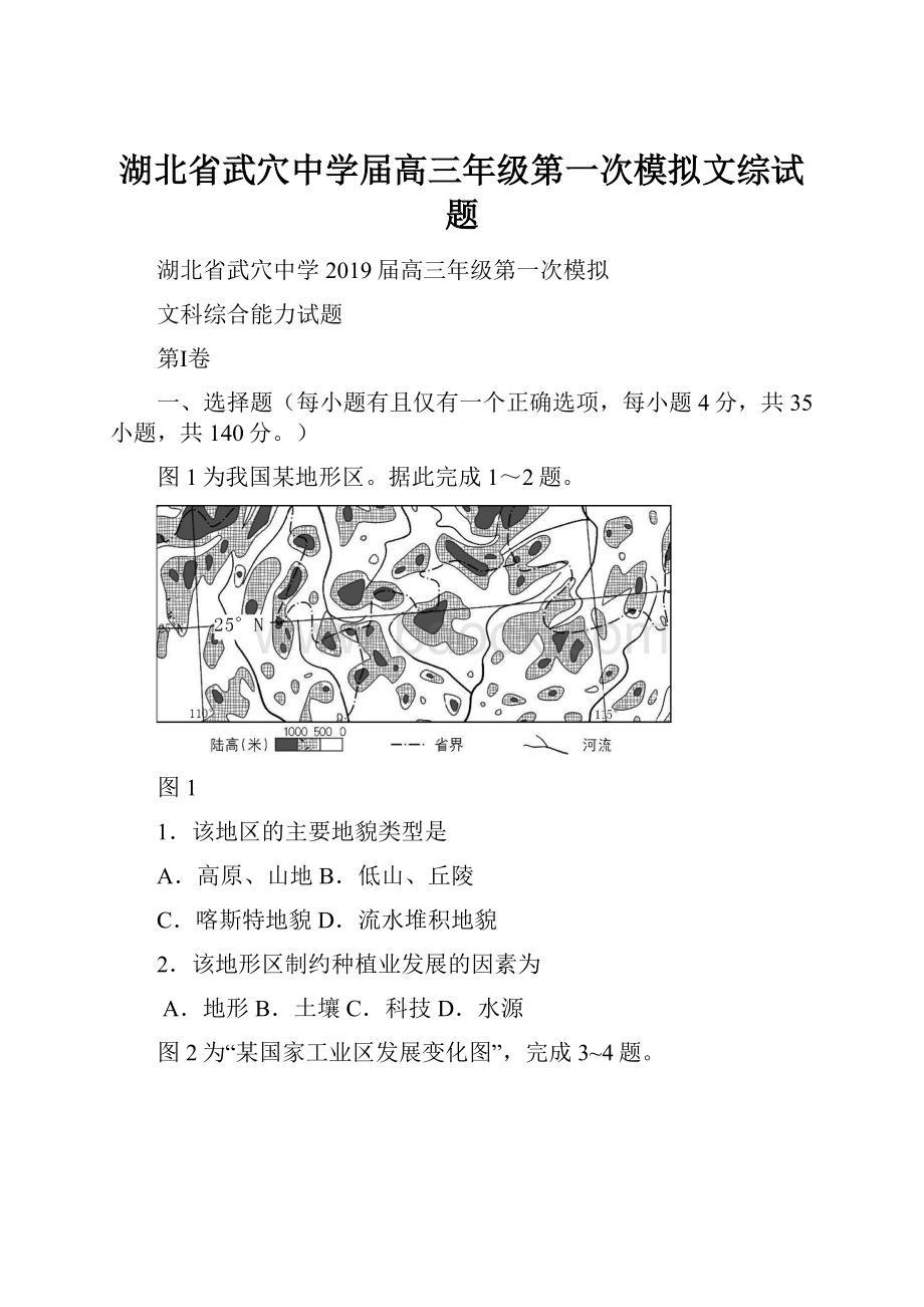 湖北省武穴中学届高三年级第一次模拟文综试题.docx_第1页