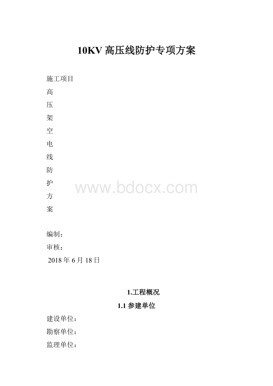 10KV高压线防护专项方案.docx_第1页