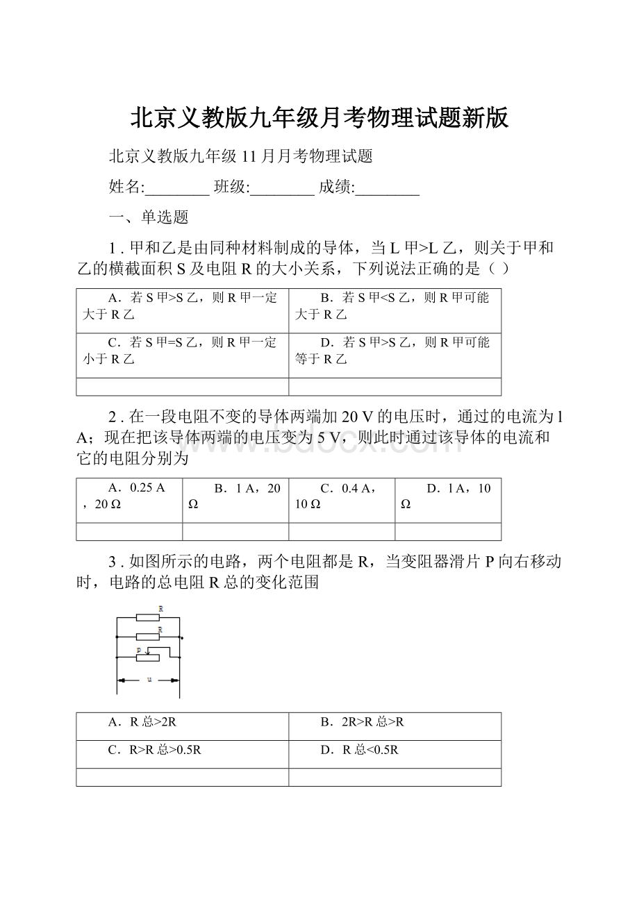 北京义教版九年级月考物理试题新版.docx