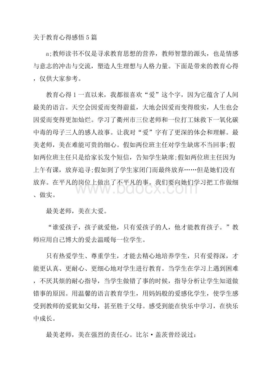 关于教育心得感悟5篇.docx_第1页