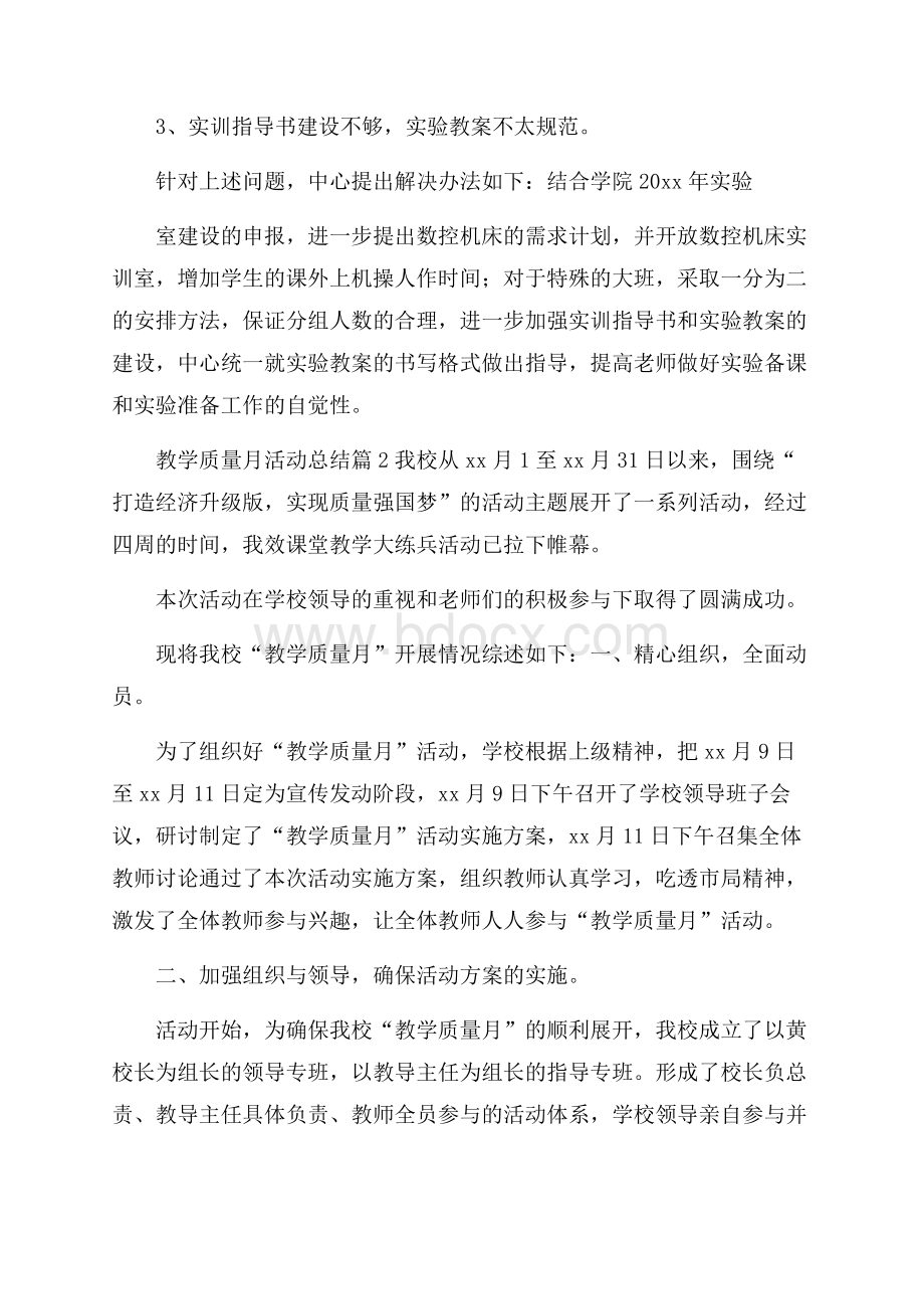 教学质量月活动总结模板集锦五篇.docx_第3页