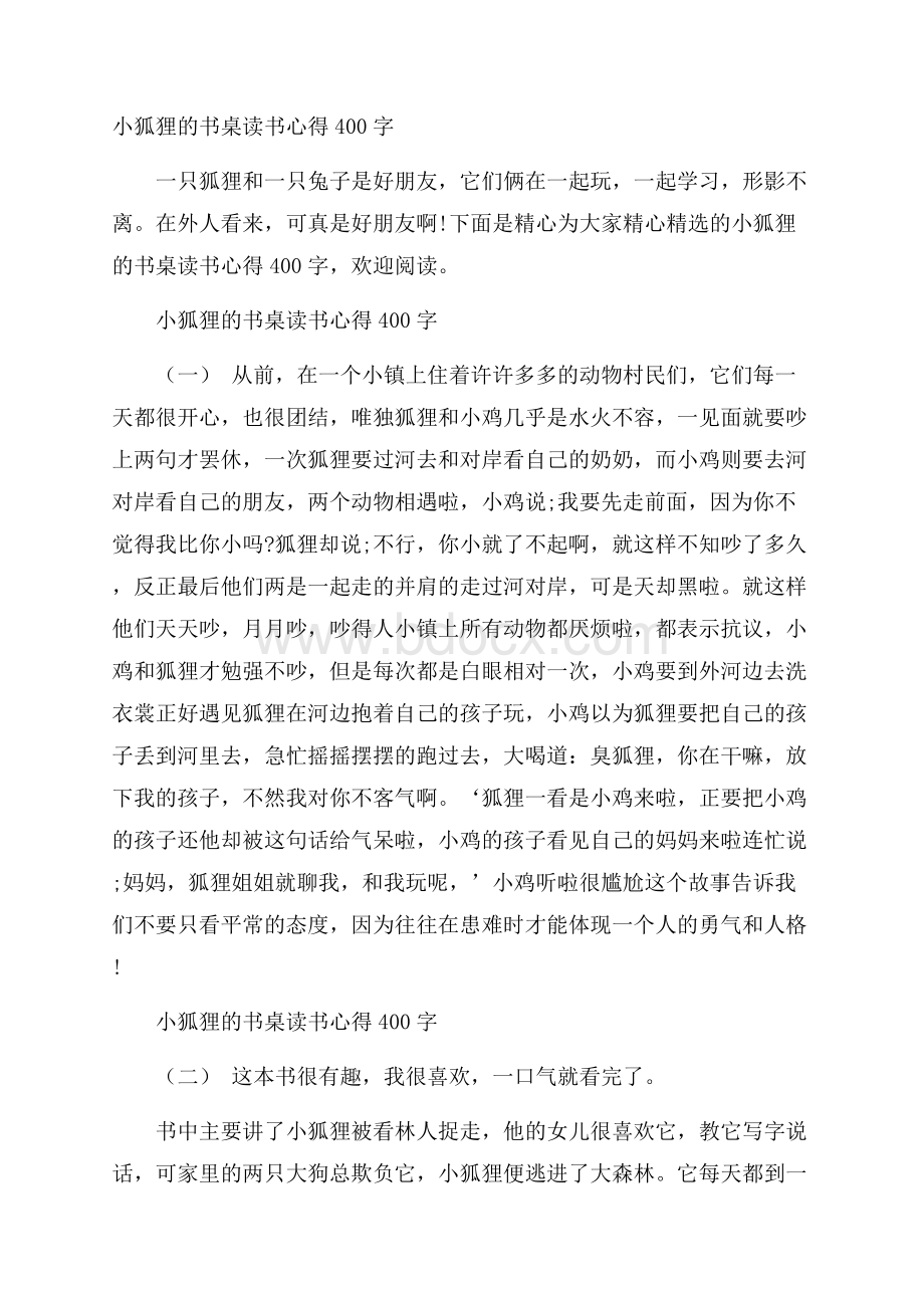 小狐狸的书桌读书心得400字.docx