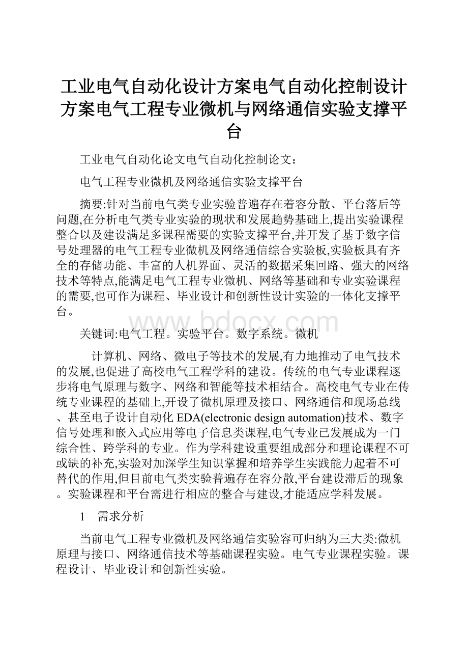 工业电气自动化设计方案电气自动化控制设计方案电气工程专业微机与网络通信实验支撑平台.docx_第1页