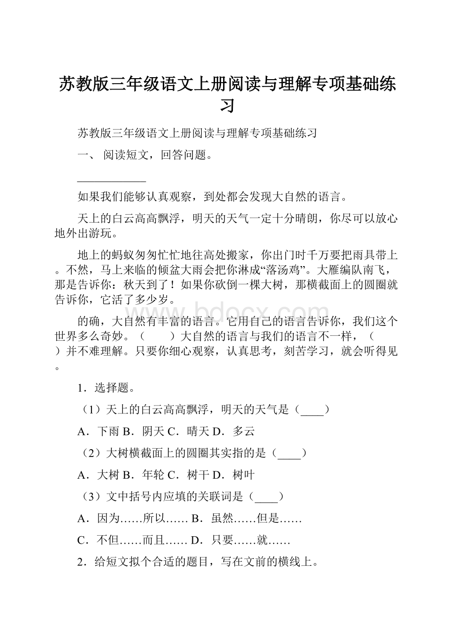 苏教版三年级语文上册阅读与理解专项基础练习.docx