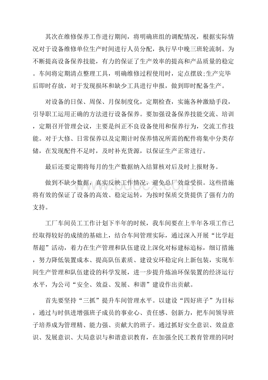 工厂车间员工的工作计划.docx_第3页