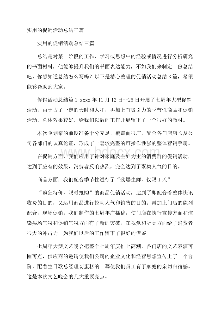 实用的促销活动总结三篇.docx_第1页