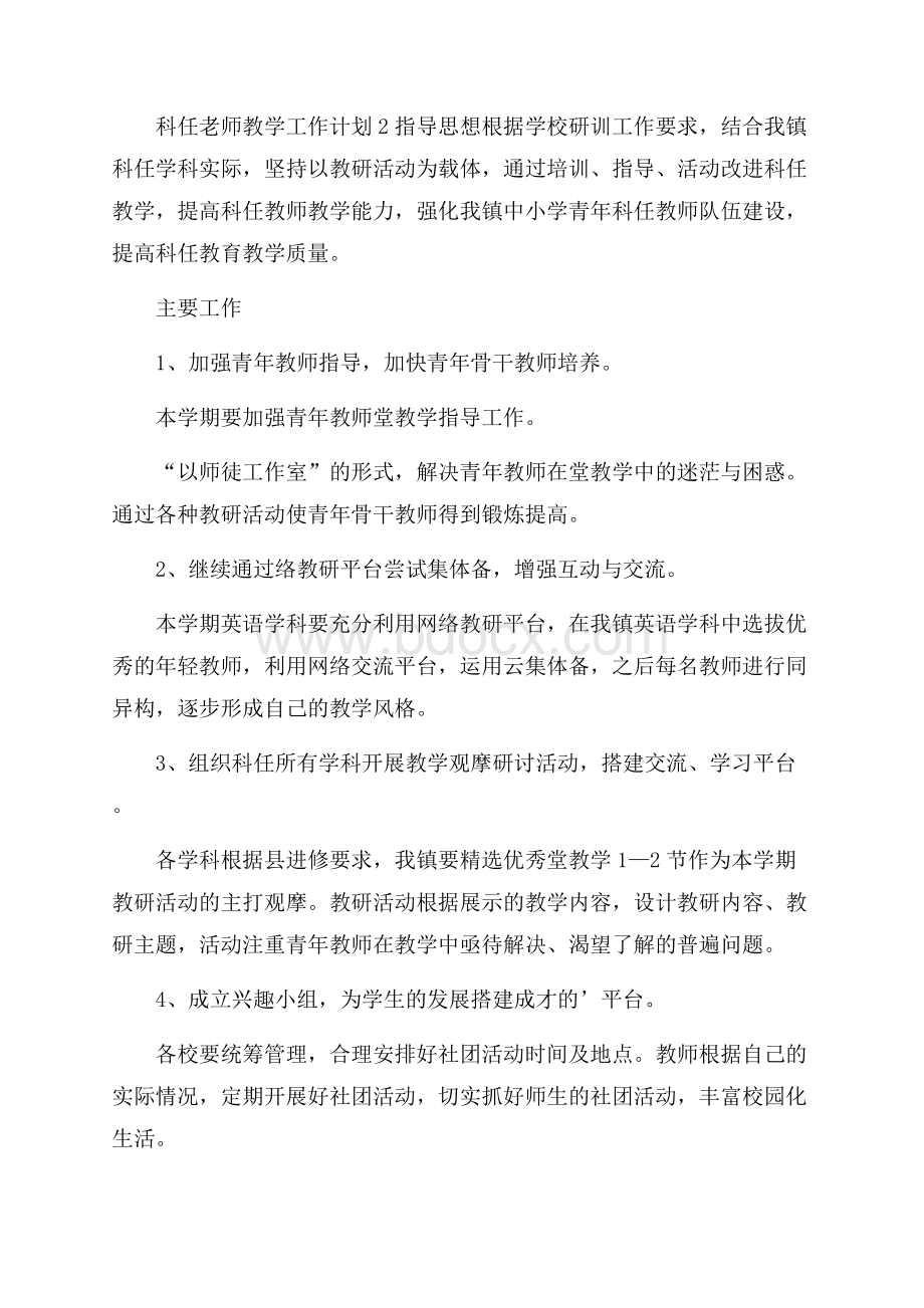 科任老师教学工作计划(精选3篇).docx_第2页