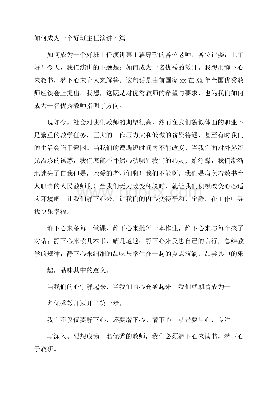 如何成为一个好班主任演讲4篇.docx_第1页