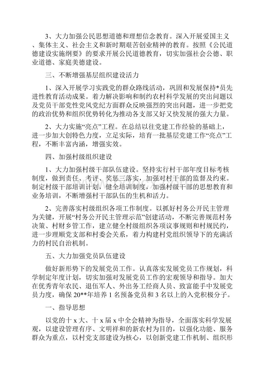 精选计划村级党建工作计划.docx_第2页
