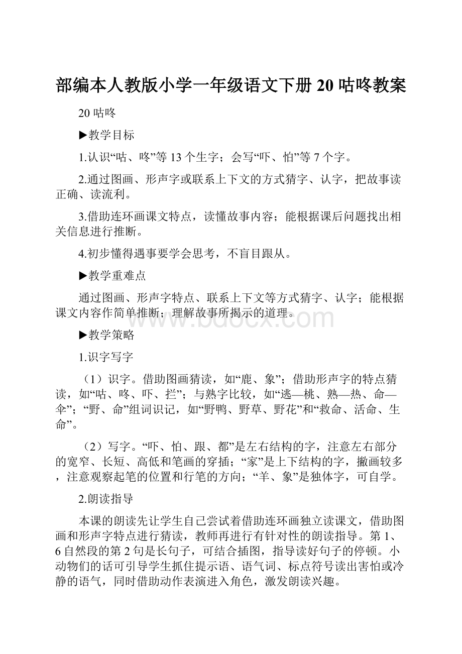 部编本人教版小学一年级语文下册20 咕咚教案.docx_第1页