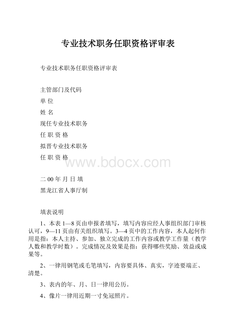 专业技术职务任职资格评审表.docx