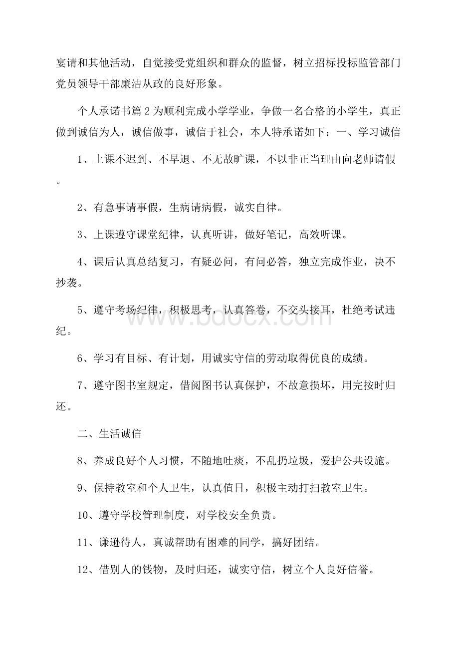 关于个人承诺书三篇.docx_第2页