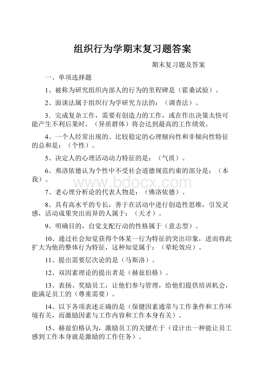 组织行为学期末复习题答案.docx