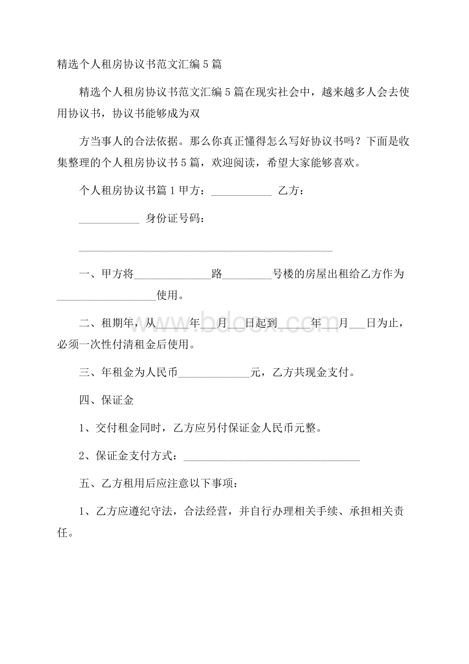 精选个人租房协议书范文汇编5篇.docx_第1页