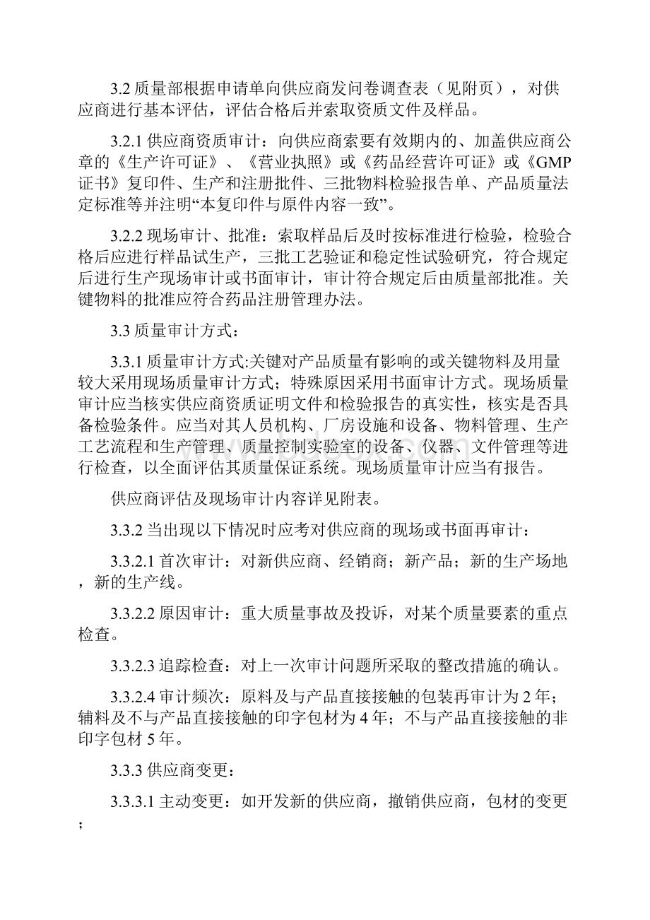 04物料供应商质量体系评估程序修订要点.docx_第3页