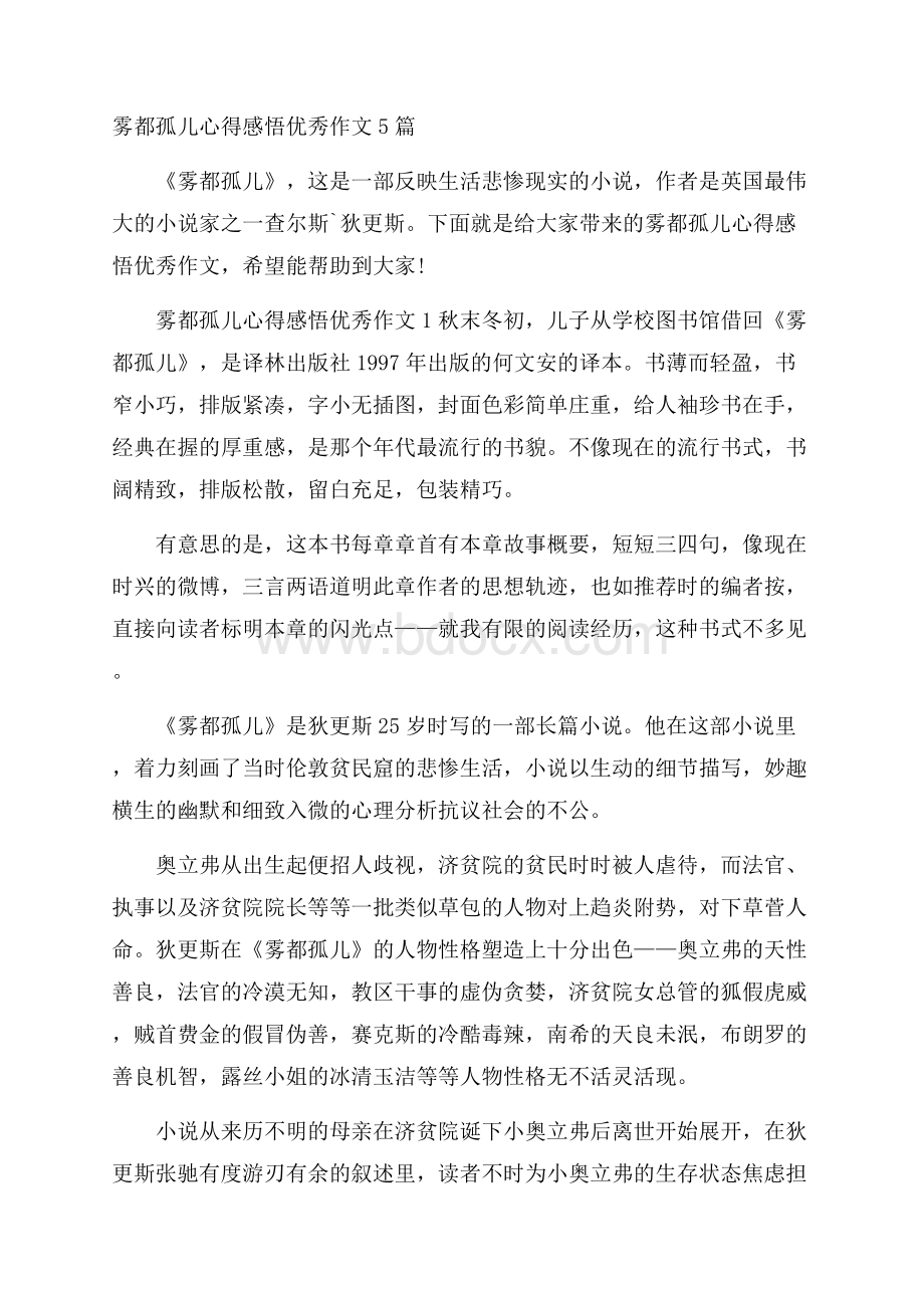 雾都孤儿心得感悟优秀作文5篇.docx_第1页