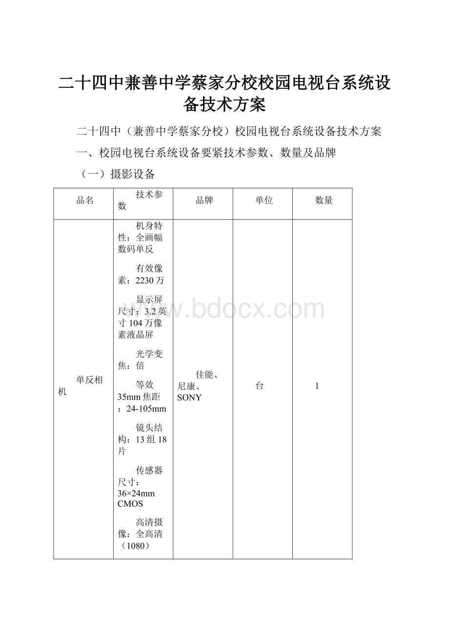 二十四中兼善中学蔡家分校校园电视台系统设备技术方案.docx