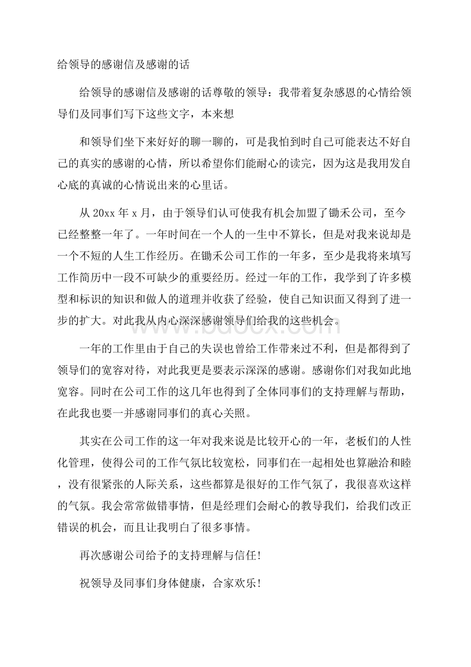 给领导的感谢信及感谢的话.docx_第1页