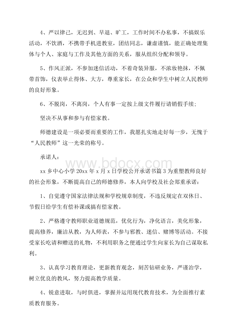 学校公开承诺书合集8篇.docx_第3页