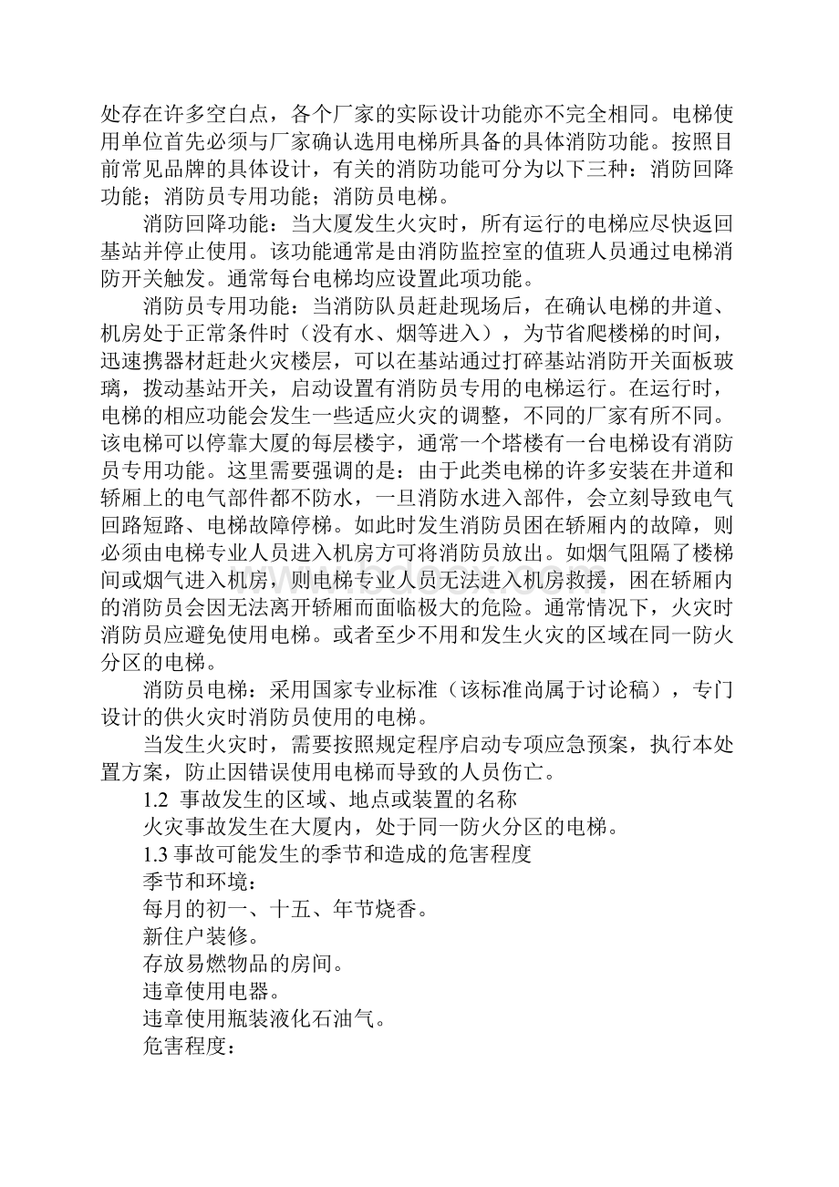 垂直电梯火灾事故现场处置方案详细版.docx_第2页