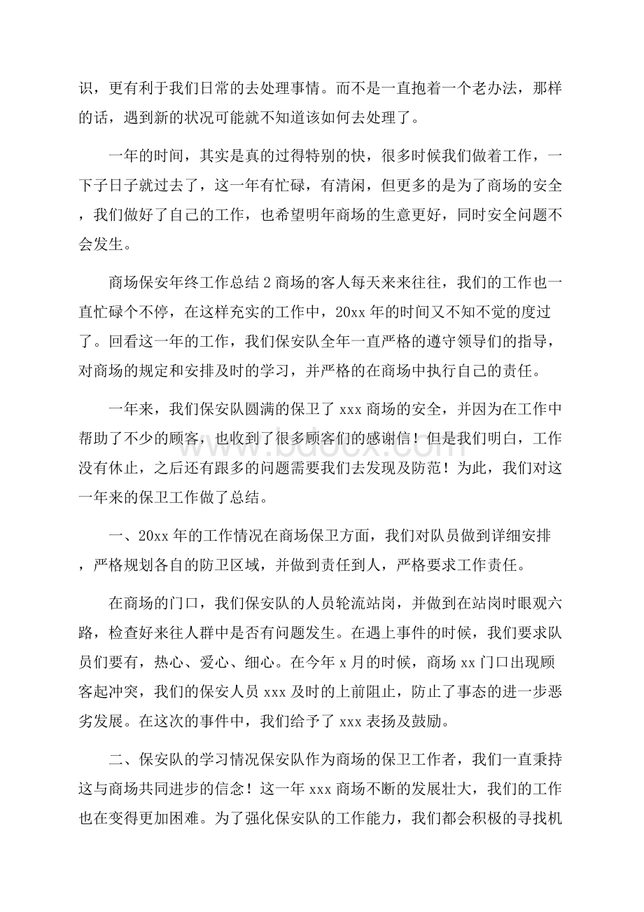 商场保安年终工作总结_0.docx_第2页