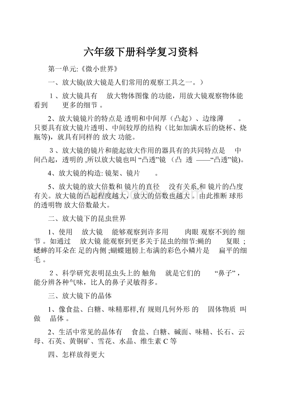 六年级下册科学复习资料.docx