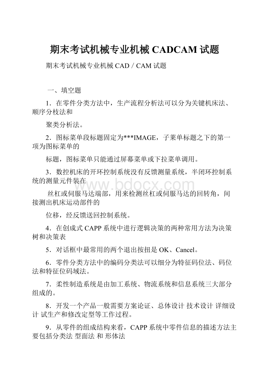 期末考试机械专业机械CADCAM试题.docx