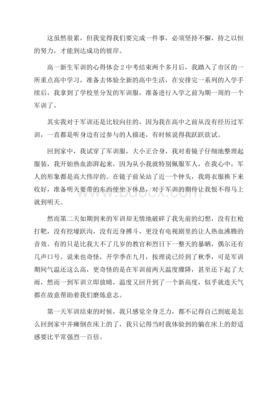 高一新生军训的心得体会(精选3篇).docx_第2页