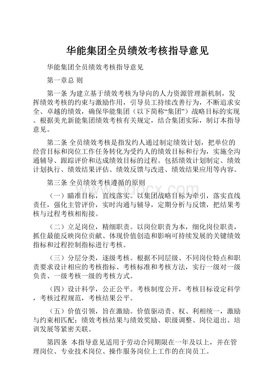 华能集团全员绩效考核指导意见.docx