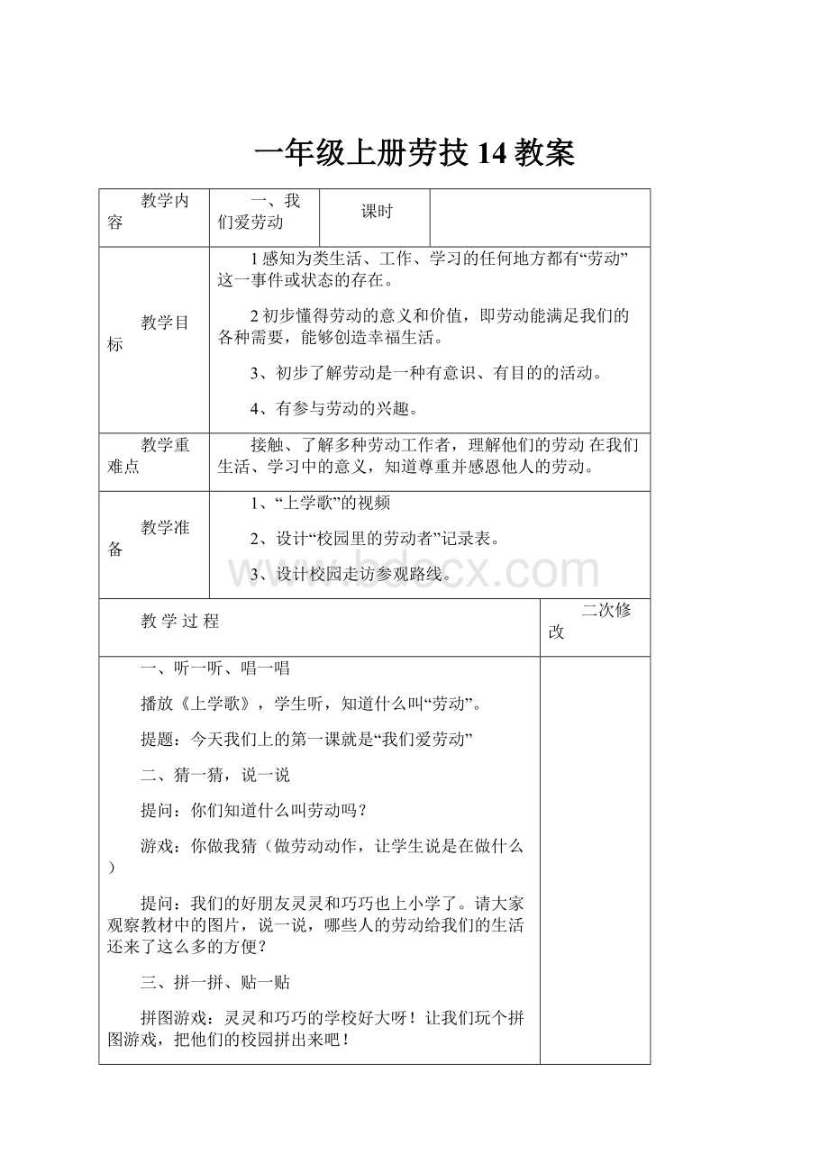 一年级上册劳技14教案.docx_第1页