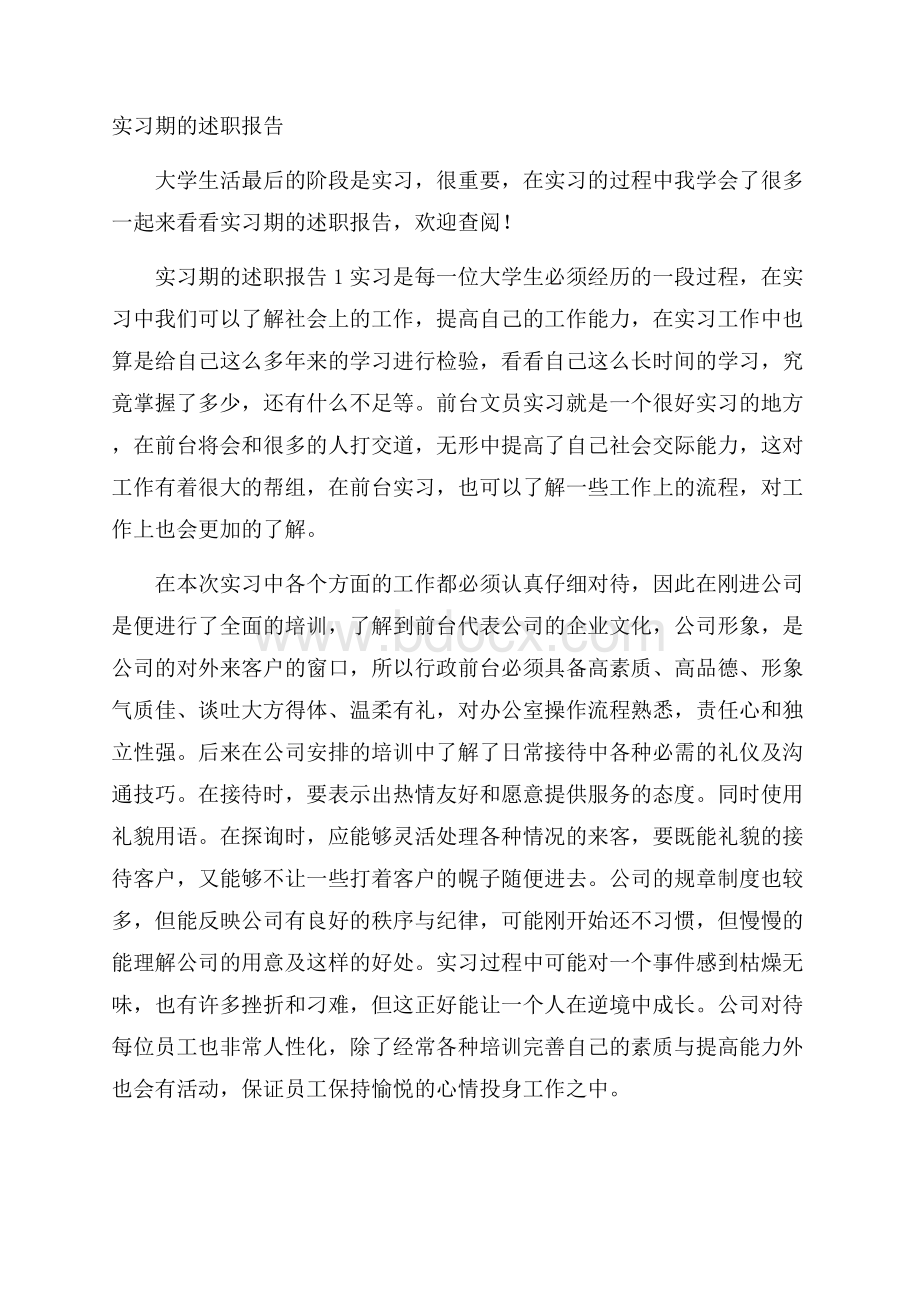 实习期的述职报告.docx_第1页