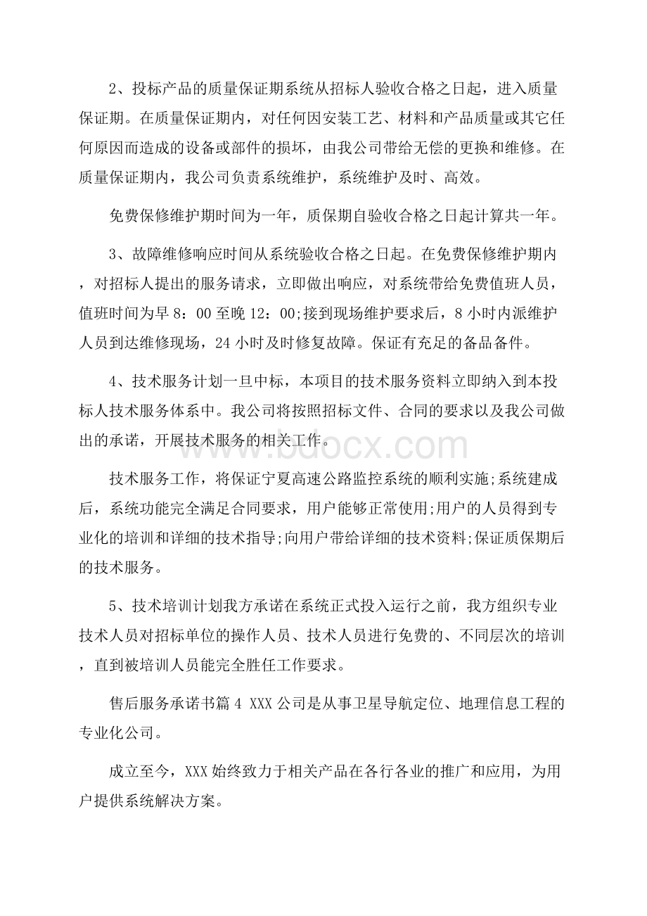 售后服务承诺书模板5篇.docx_第3页