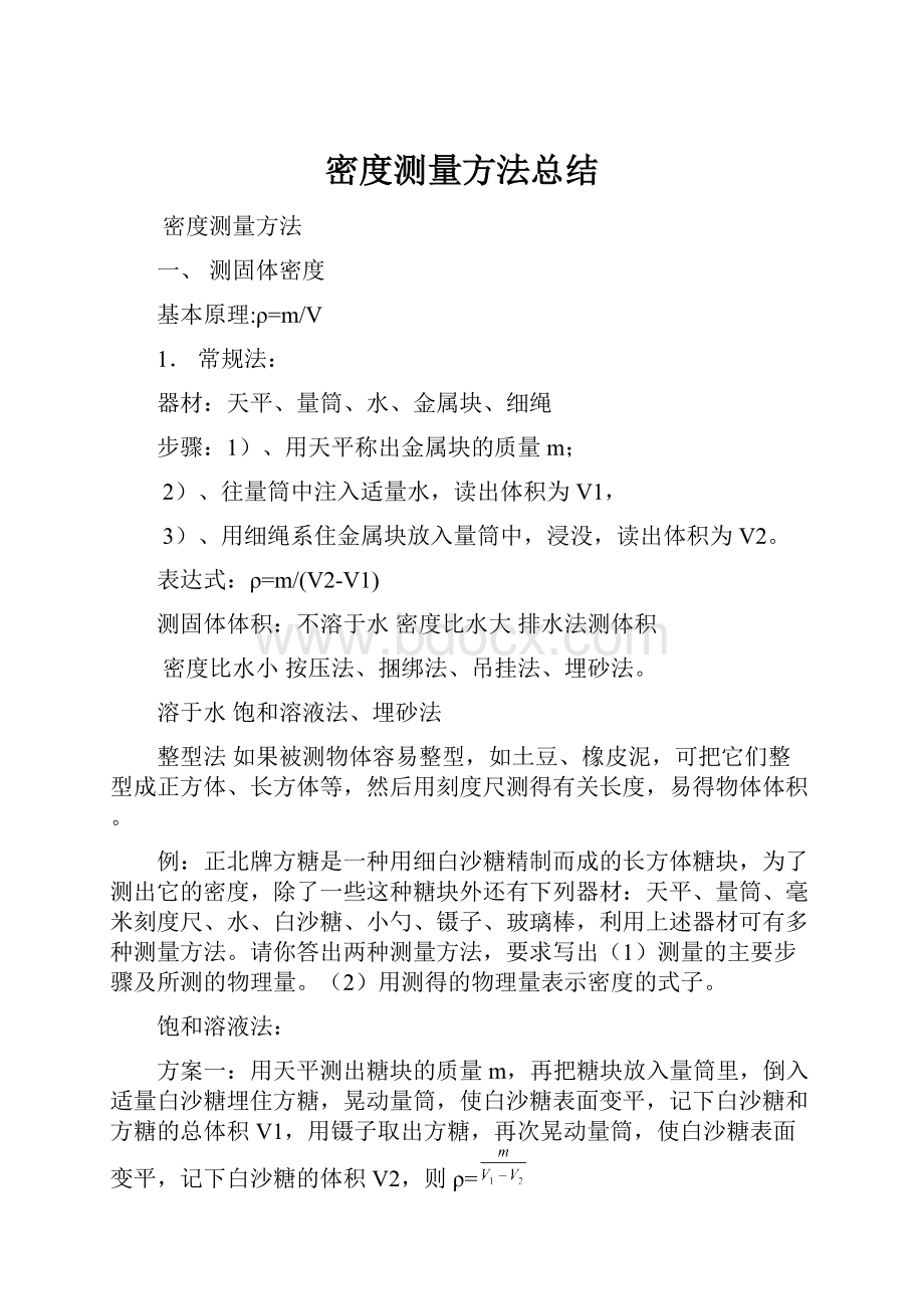 密度测量方法总结.docx_第1页