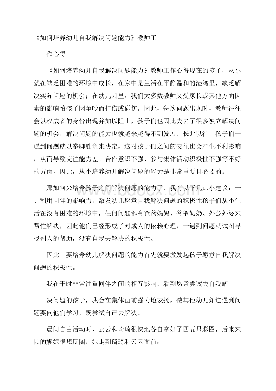 《如何培养幼儿自我解决问题能力》教师工作心得.docx