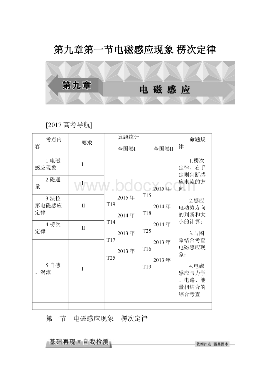 第九章第一节电磁感应现象 楞次定律.docx