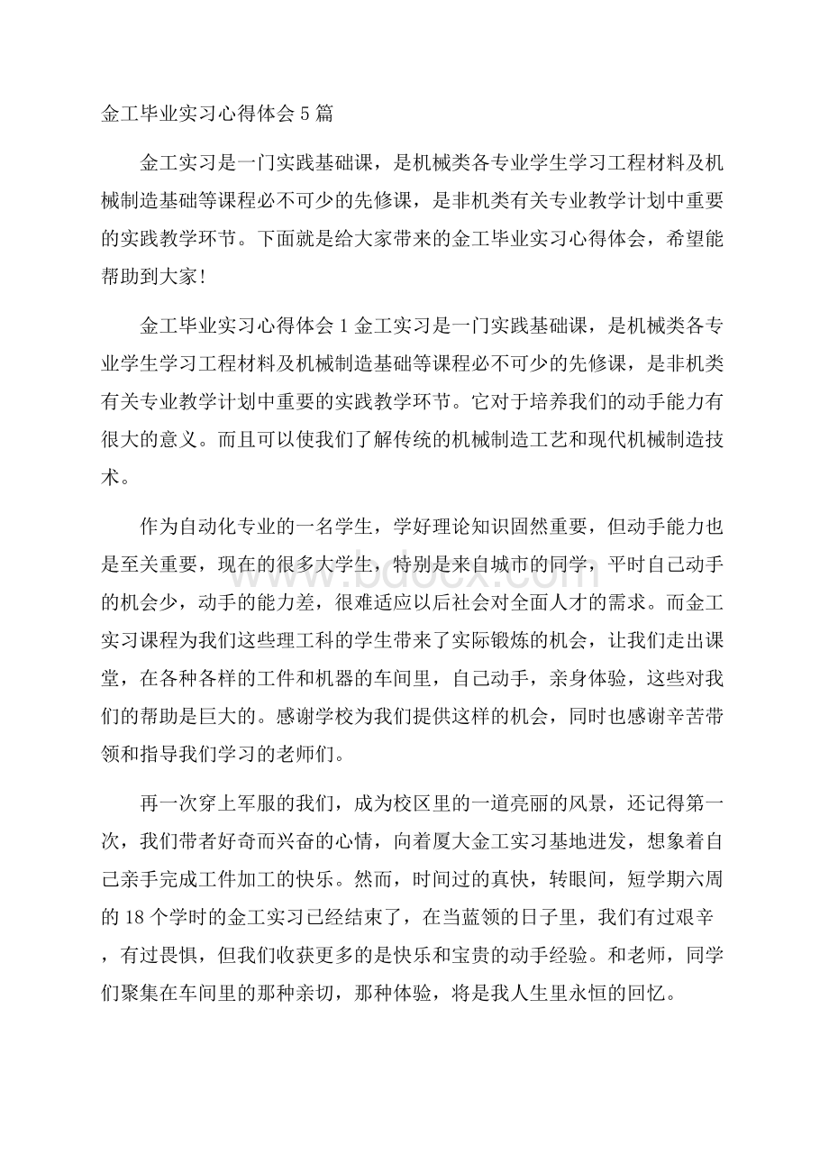 金工毕业实习心得体会5篇.docx_第1页