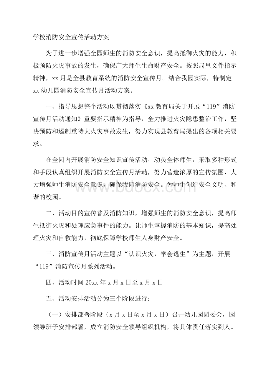 学校消防安全宣传活动方案.docx