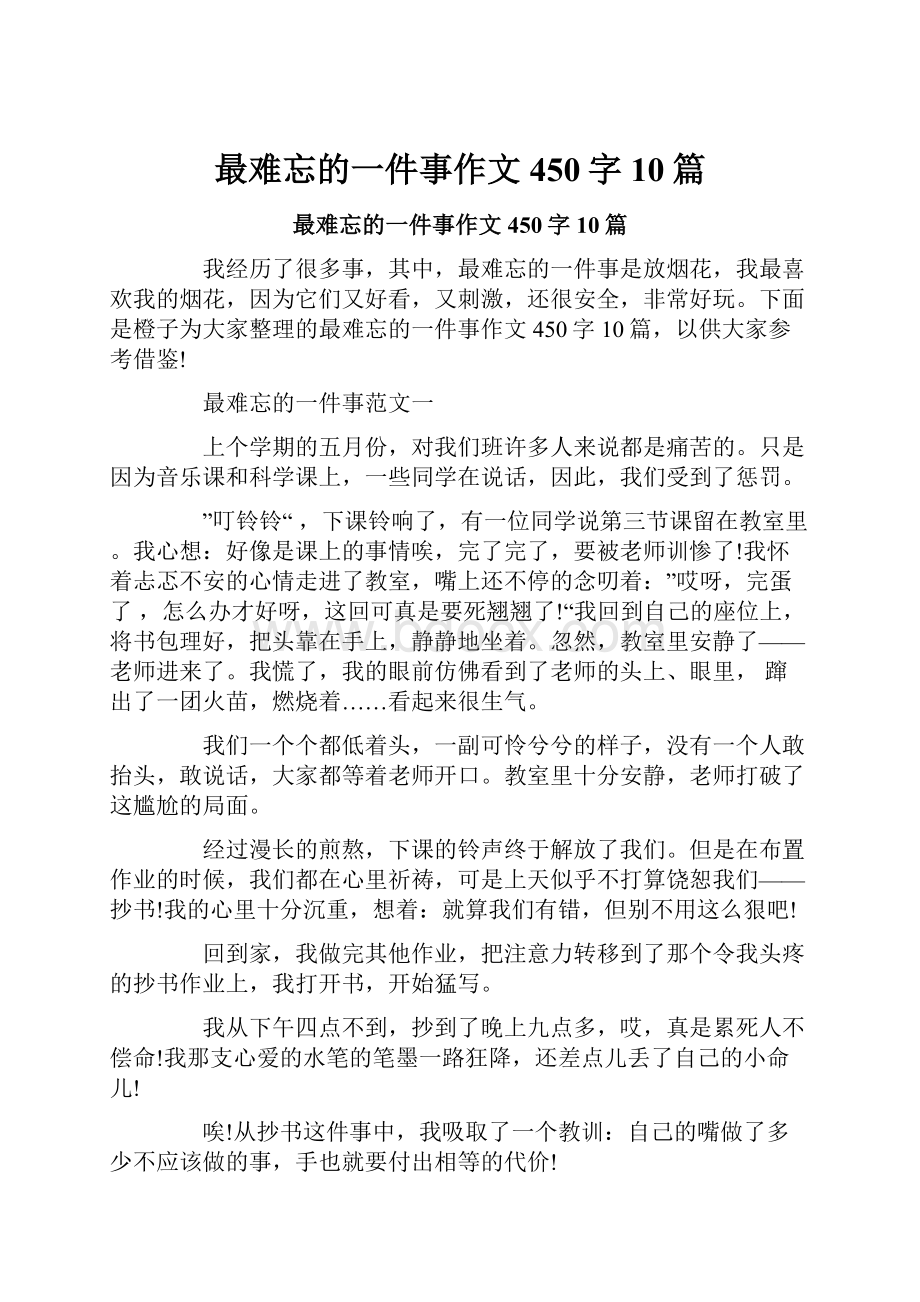 最难忘的一件事作文450字10篇.docx