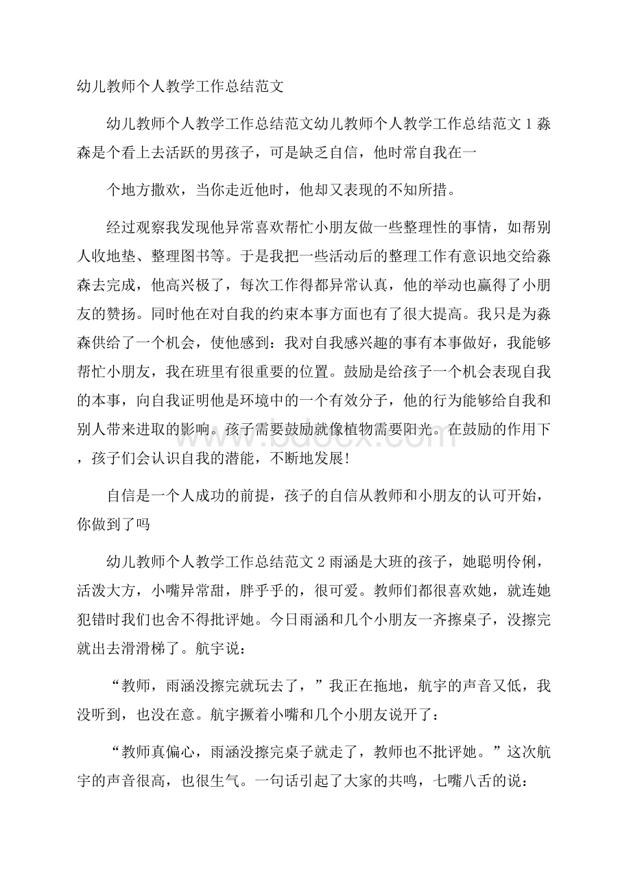 幼儿教师个人教学工作总结范文.docx_第1页