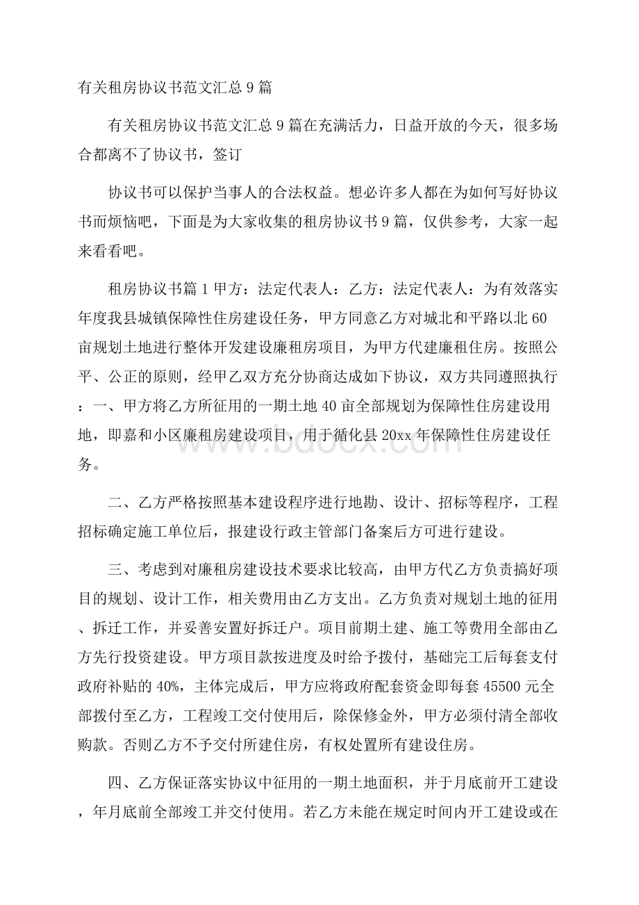 有关租房协议书范文汇总9篇.docx_第1页