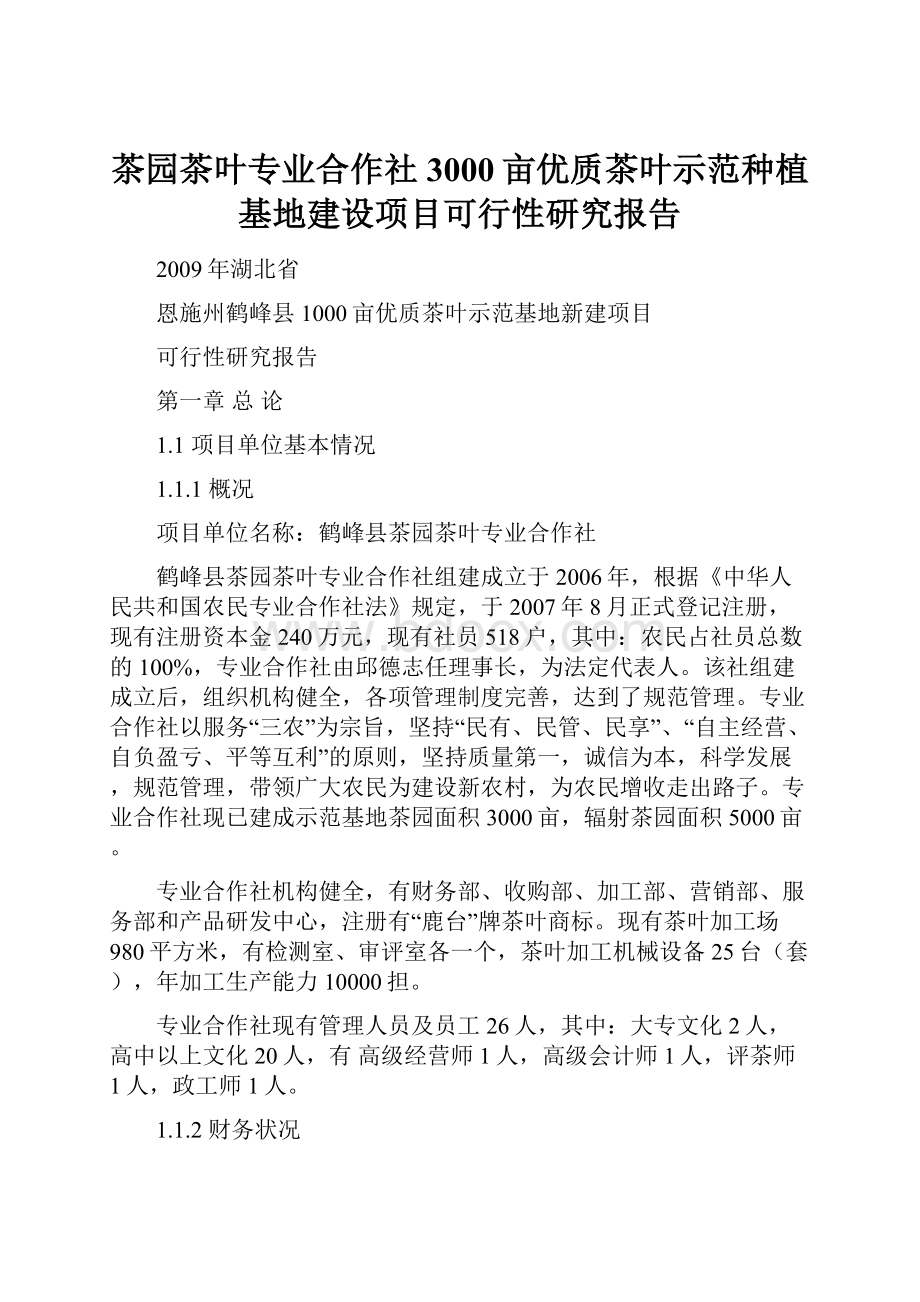 茶园茶叶专业合作社3000亩优质茶叶示范种植基地建设项目可行性研究报告.docx_第1页