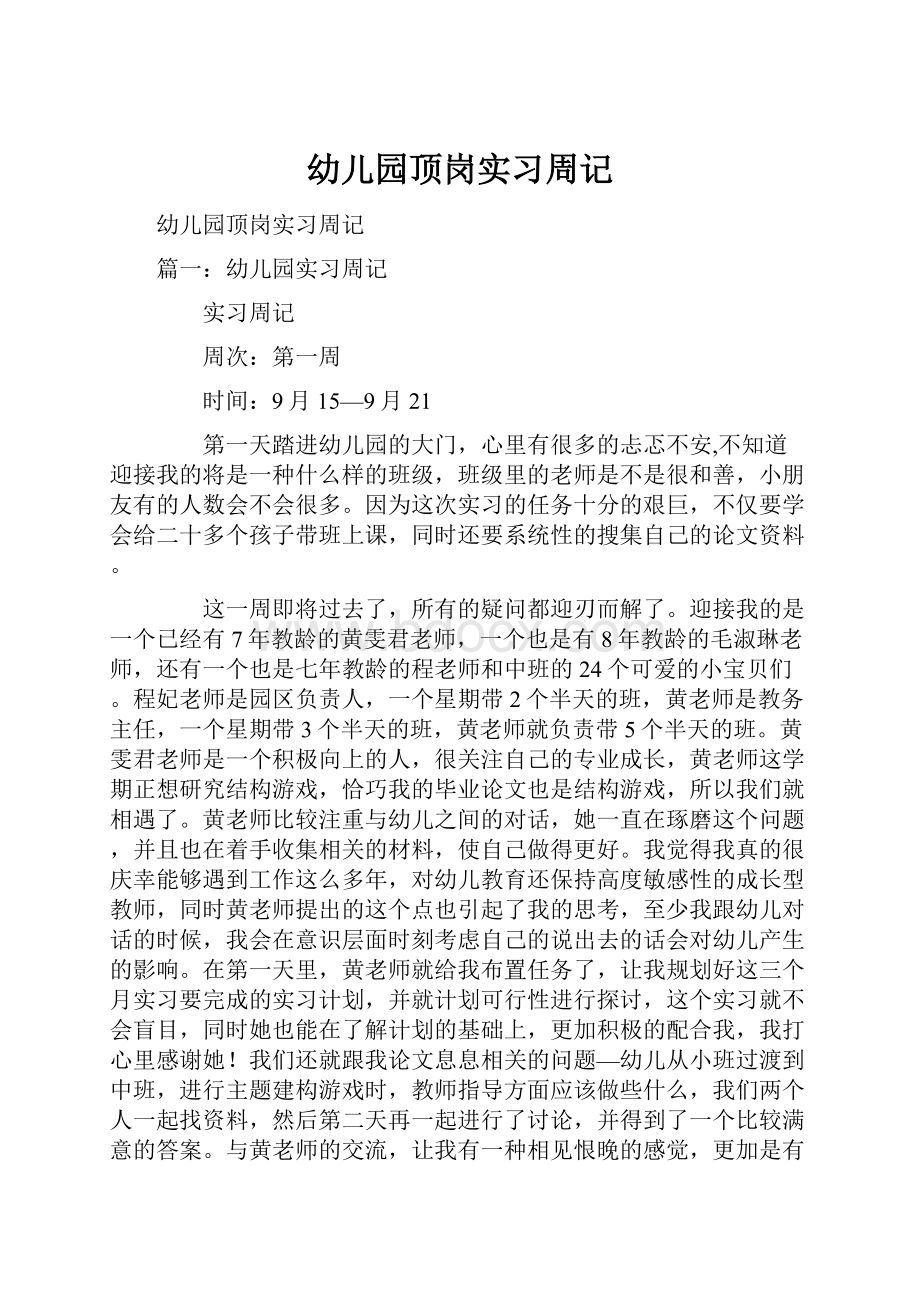 幼儿园顶岗实习周记.docx_第1页