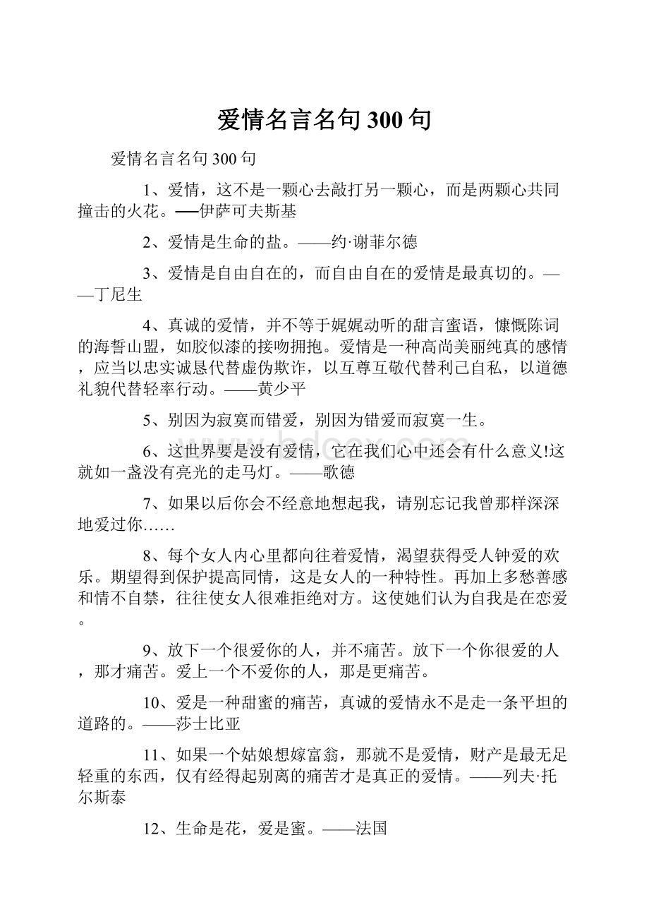 爱情名言名句300句.docx_第1页