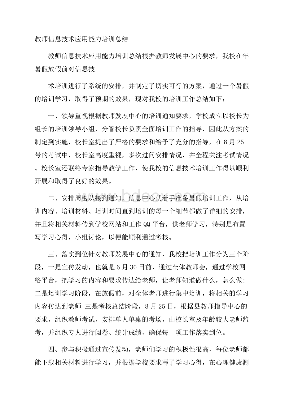 教师信息技术应用能力培训总结.docx