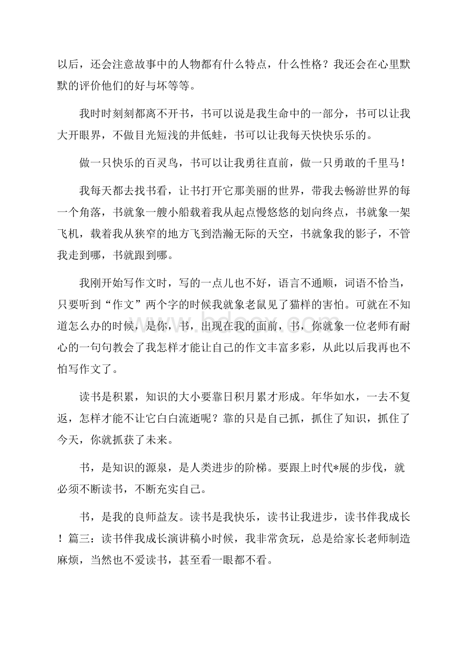 读书伴我成长演讲稿四篇读书演讲稿.docx_第3页