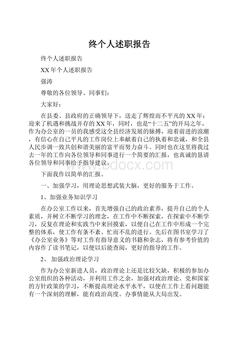 终个人述职报告.docx_第1页