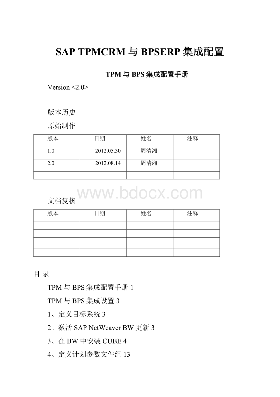 SAP TPMCRM与BPSERP集成配置.docx